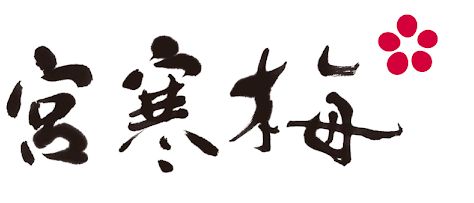 寒梅酒造 宮寒梅
