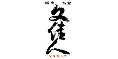 有澤株式會社 (アリサワ酒造) 文佳人 鮮搾蜜柑酒 logo