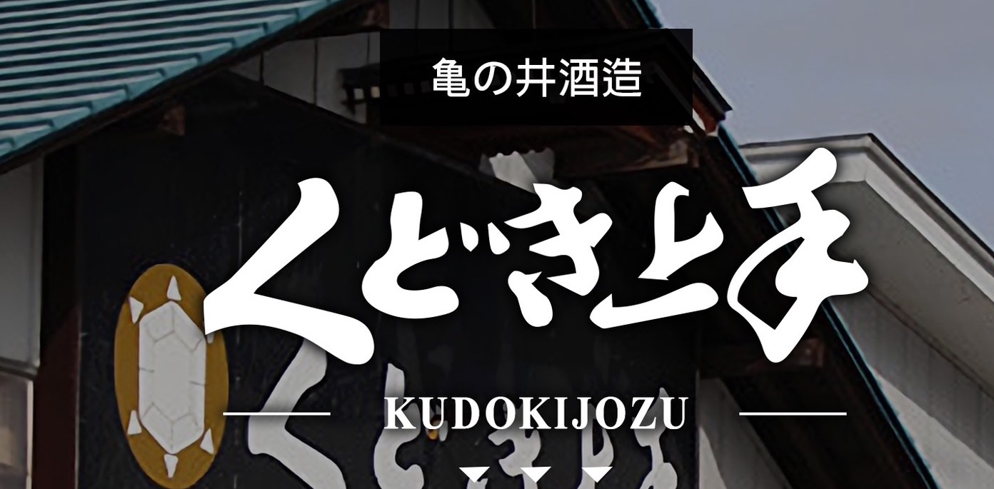 亀の井酒造 くどき上手