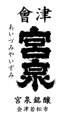 會津 宮泉銘釀 寫樂 logo