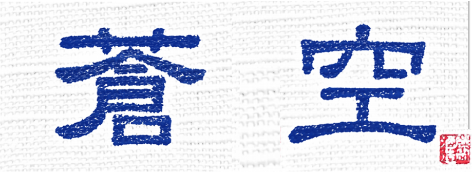藤岡酒造 蒼空 logo