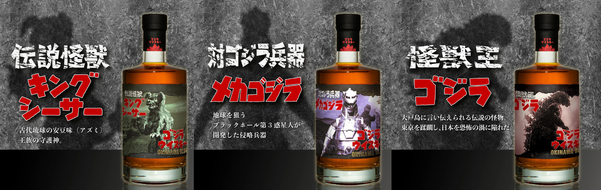 哥吉拉大戰機械哥吉 拉久米泉酒造  - 哥吉拉威士忌 OKINAWA BLUE 
