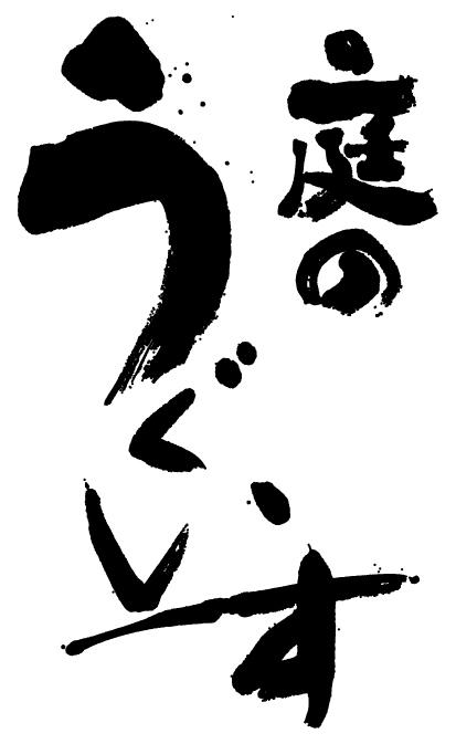 山口酒造 庭之鶯