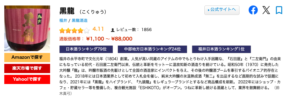  黑龍酒造 saketime排名