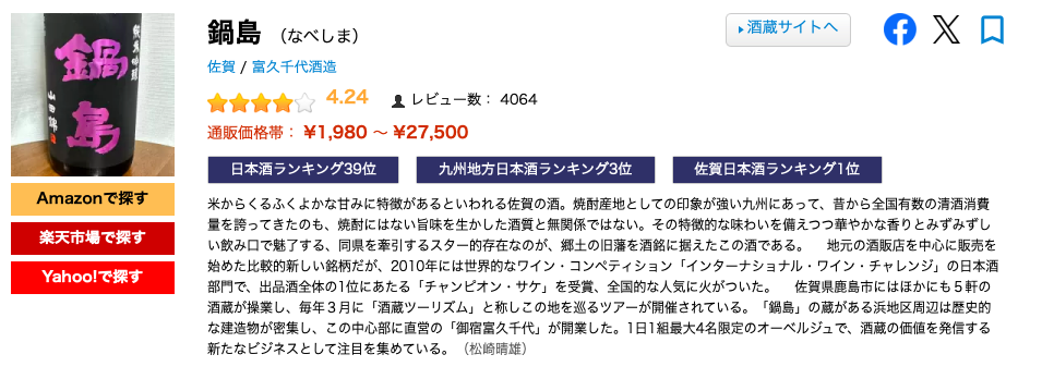 鍋島 富久千代酒造 saketime排名