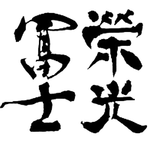 榮光富士 酒造 logo